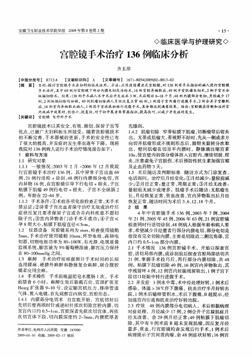 宫腔镜手术治疗136例临床分析