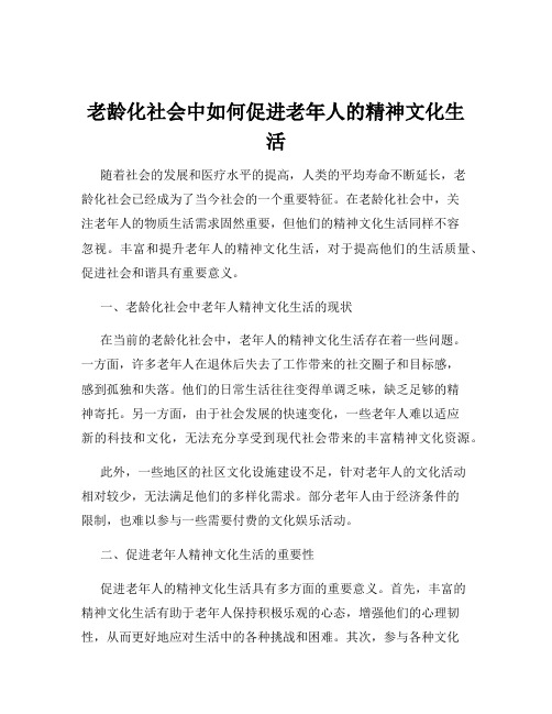 老龄化社会中如何促进老年人的精神文化生活