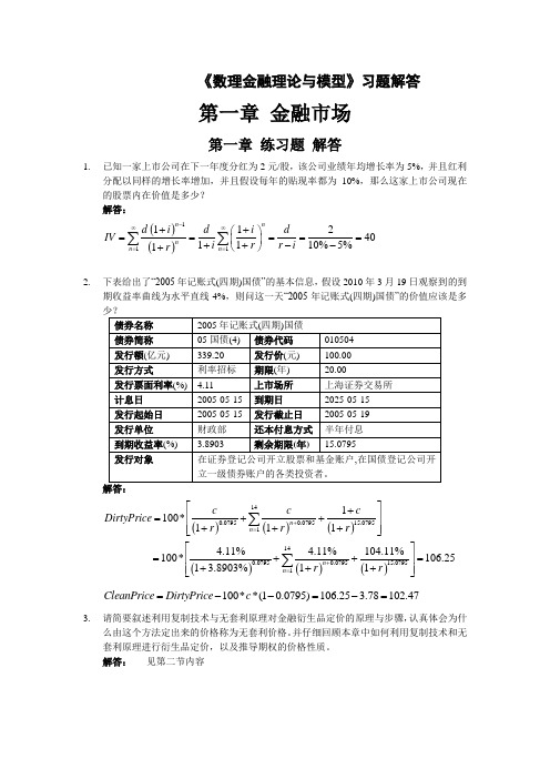《数理金融理论与模型》习题解答