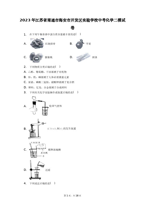 2023年江苏省南通市海安市开发区实验学校中考化学二模试卷+答案解析(附后)