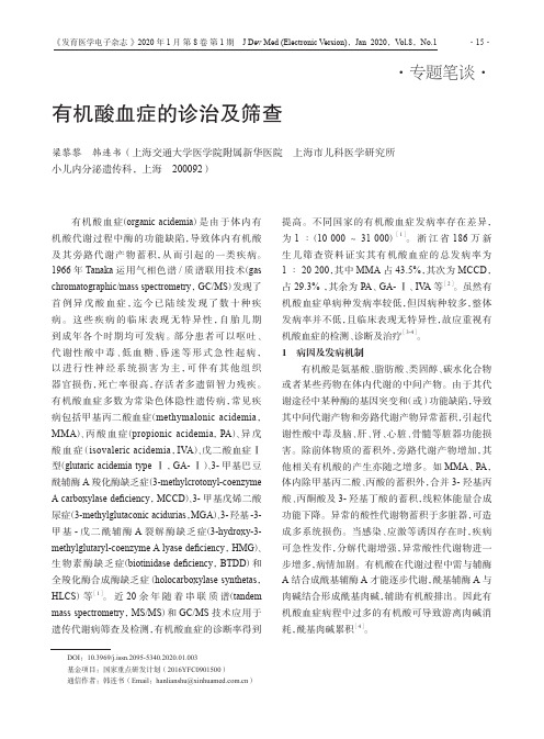 有机酸血症的诊治及筛查
