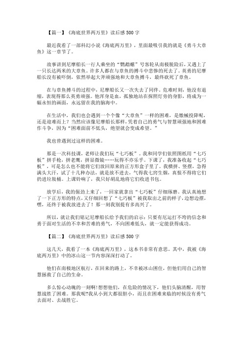 最新《海底世界两万里》读后感500字(精选)
