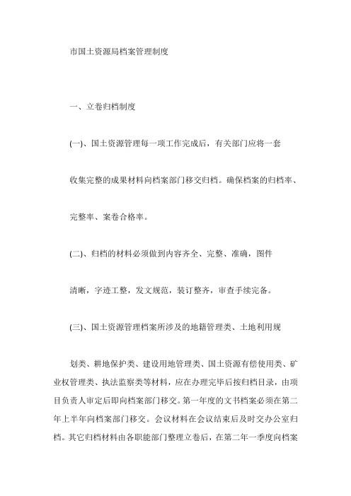 市国土资源局档案管理制度【最新】