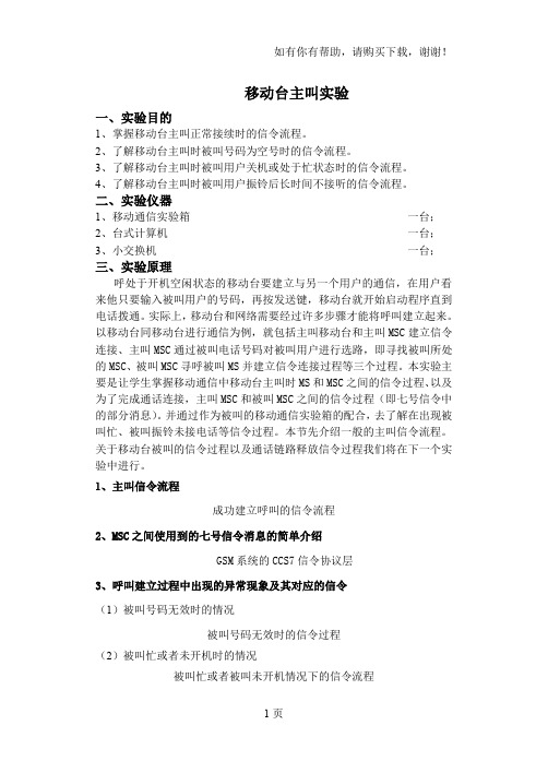 移动通信技术实验移动台主叫实验