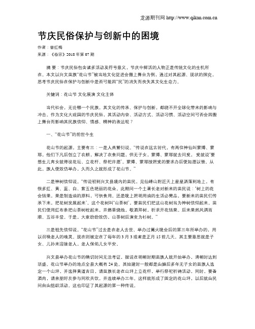 节庆民俗保护与创新中的困境