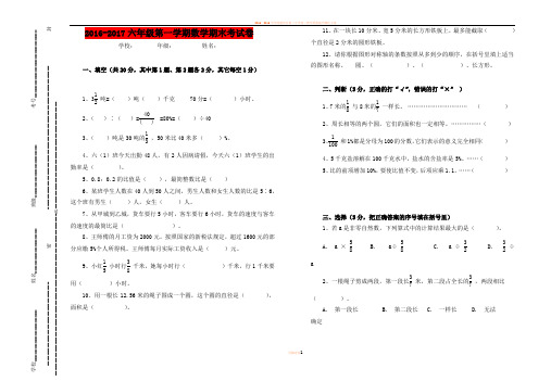 2016-2017六年级第一学期数学期末考试卷(含答案)
