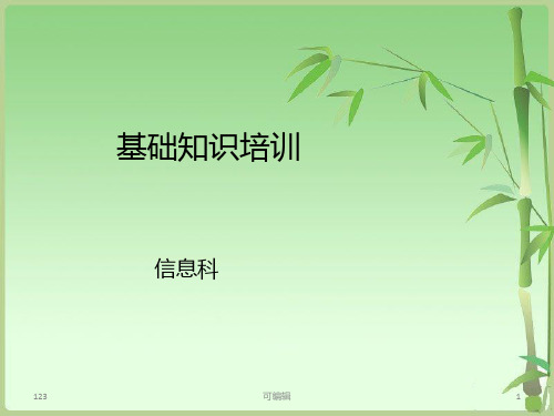 【精编】医院信息系统基础知识培训PPT课件