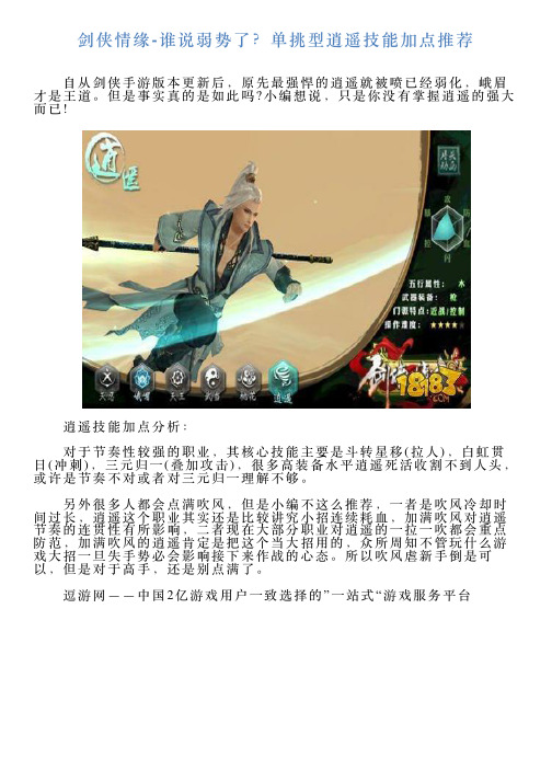 剑侠情缘谁说弱势了？单挑型逍遥技能加点推荐