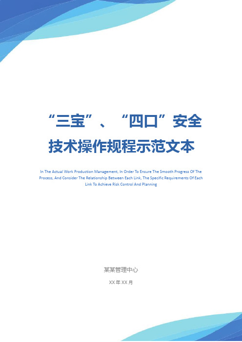 “三宝”、“四口”安全技术操作规程示范文本