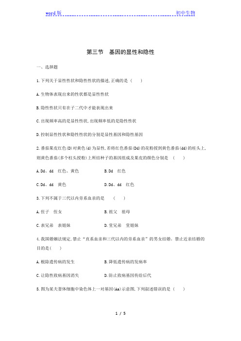 人教版八年级生物下册同步练习：第七单元 第二章 第三节 基因的显性和隐性