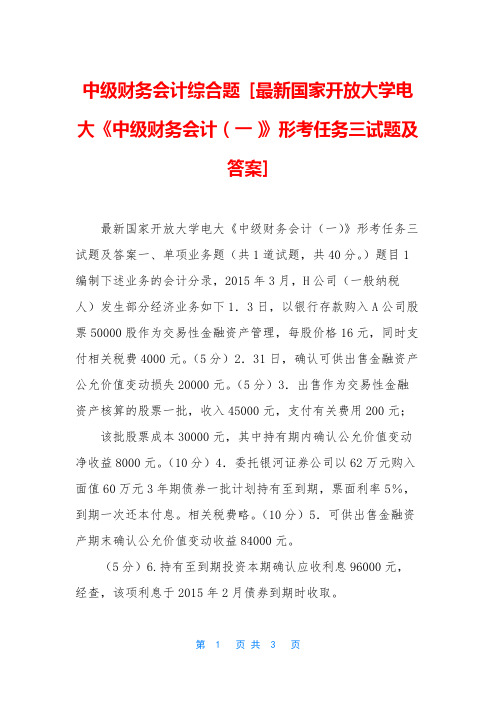 中级财务会计综合题 [最新国家开放大学电大《中级财务会计(一)》形考任务三试题及答案]