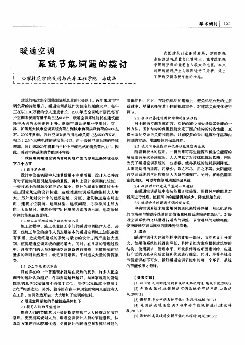 暖通空调系统节能问题的探讨