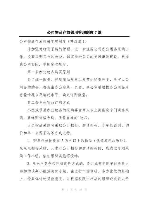 公司物品存放领用管理制度7篇