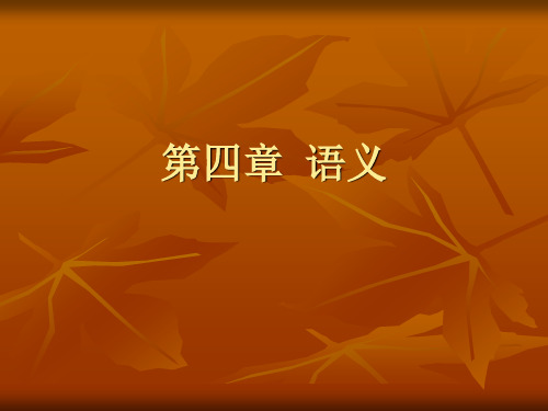 词义的性质和词义的变化