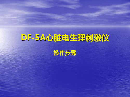 DF-5A心脏电生理刺激仪