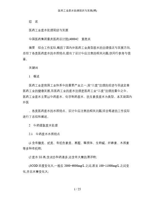 医药工业废水处理现状与发展(精)