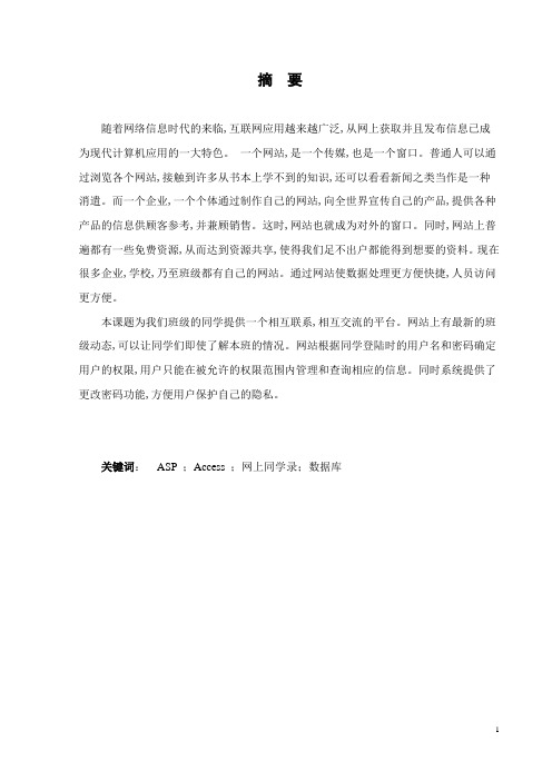 计算机毕业设计_基于ASP网上同学录设计