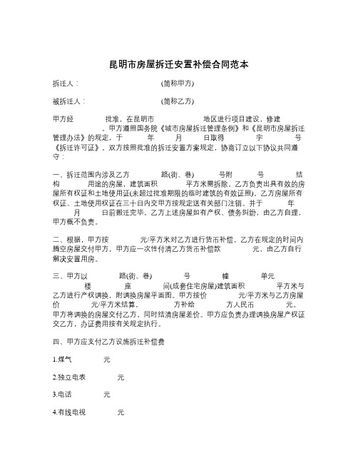 昆明市房屋拆迁安置补偿合同范本