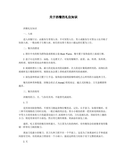 关于西餐的礼仪知识