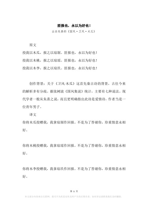 “匪报也,永以为好也!”原文、赏析