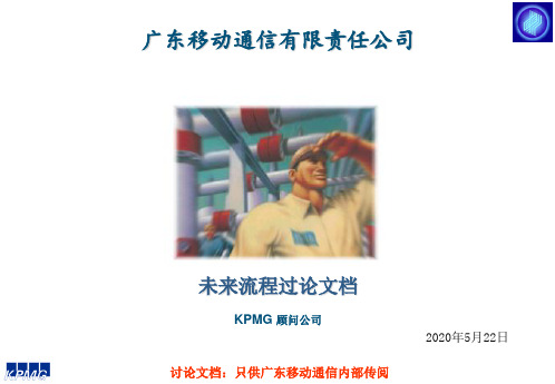 移动通信有限责任公司-毕博管理咨询-流程管理