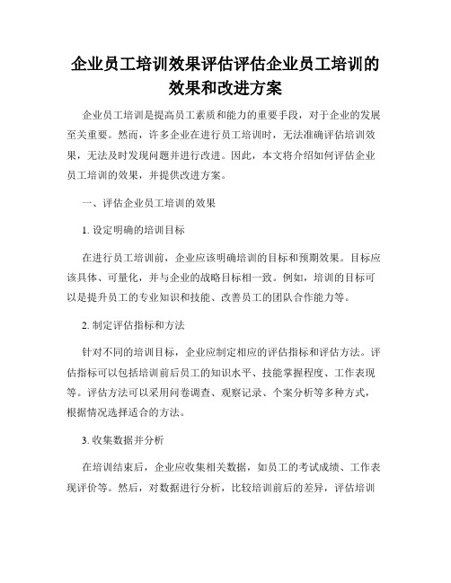 企业员工培训效果评估评估企业员工培训的效果和改进方案