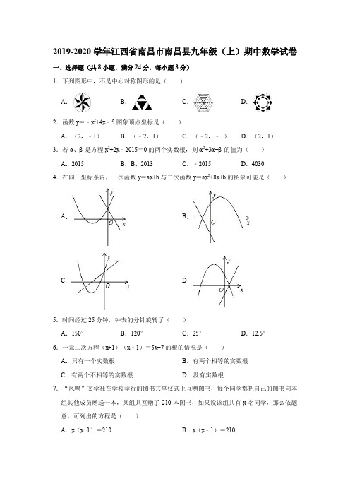 2019-2020学年江西省南昌市南昌县九年级(上)期中数学试卷(解析版)