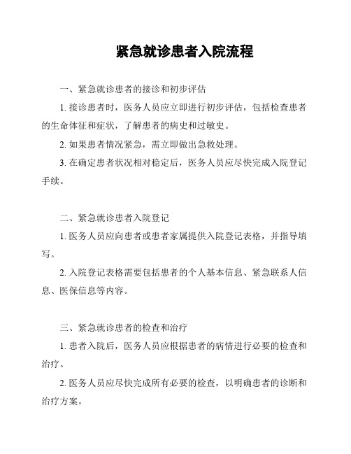 紧急就诊患者入院流程