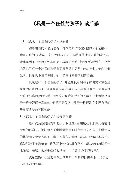 《我是一个任性的孩子》读后感