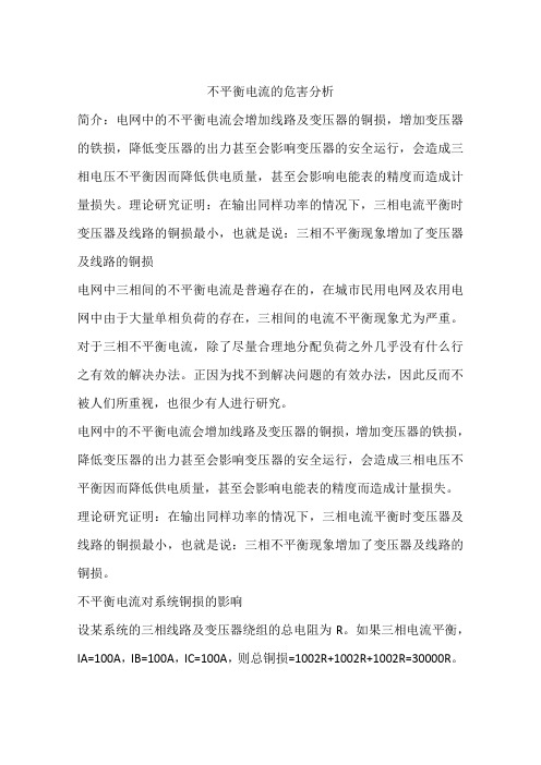 不平衡电流的危害分析