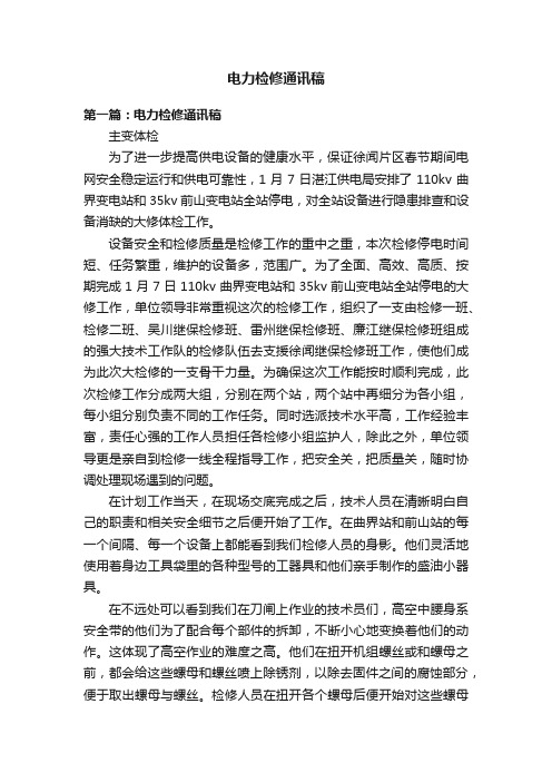 电力检修通讯稿