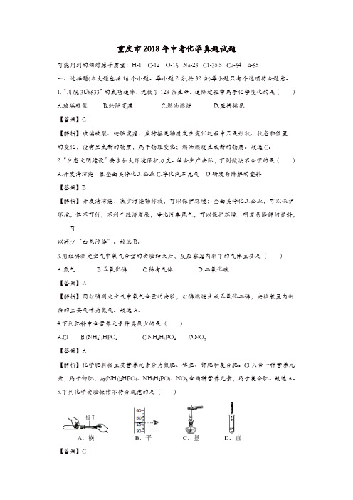 重庆市2018年中考化学真题试题(B卷,含解析)