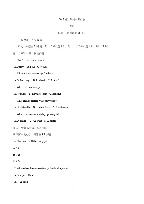 2018年浙江省绍兴市中考英语试题含答案(版)(最新整理)