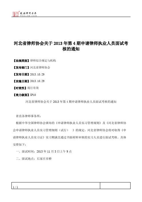 河北省律师协会关于2013年第4期申请律师执业人员面试考核的通知