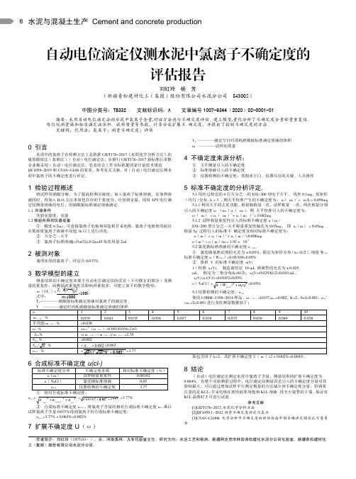 自动电位滴定仪测水泥中氯离子不确定度的评估报告