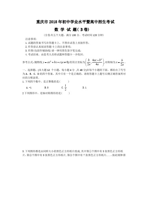 重庆市2018年中考数学试题(B卷,含图片版答案)【中考】