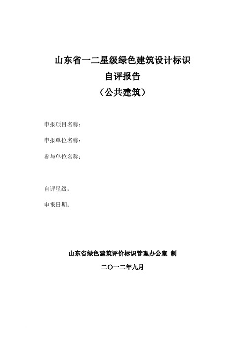 山东省绿色建筑设计标识自评估报告参考样式