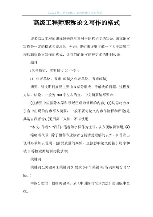 高级工程师职称论文写作的格式