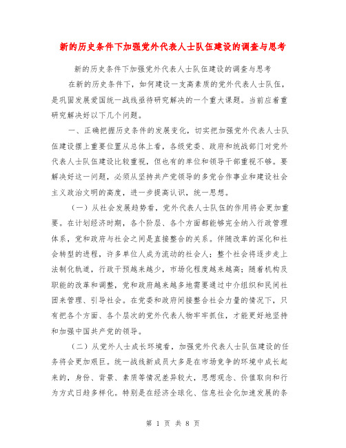 新的历史条件下加强党外代表人士队伍建设的调查与思考【可编辑版】