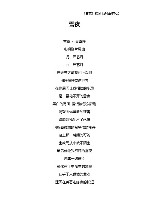 《雪夜》歌词 阮玲玉(葬心)