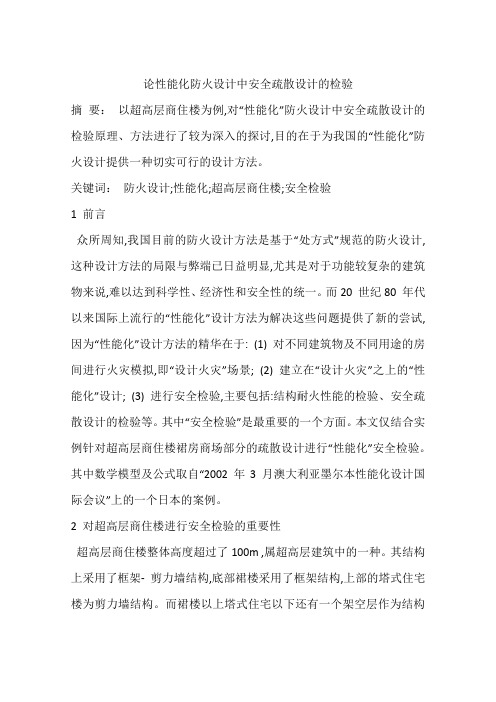 论性能化防火设计中安全疏散设计的检验