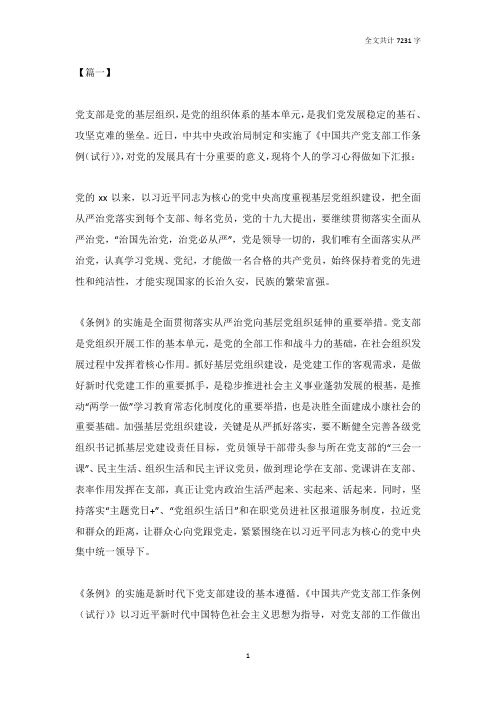 学习《中国共产党支部工作条例》心得体会八篇