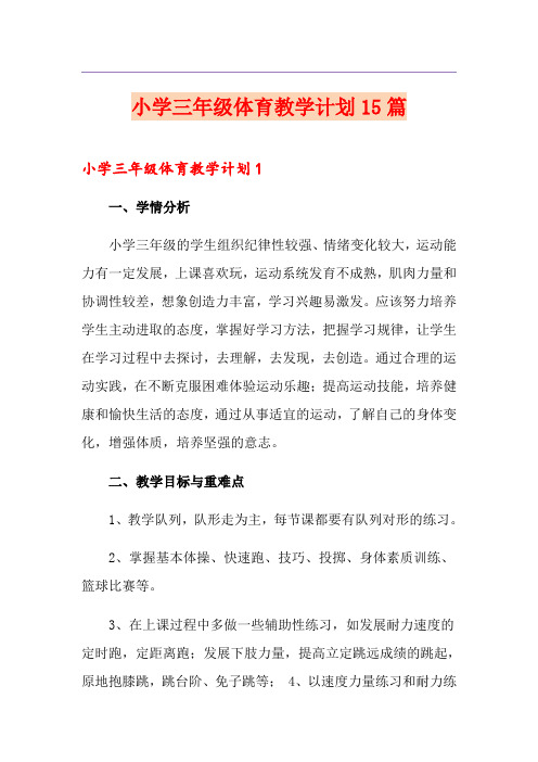 小学三年级体育教学计划15篇