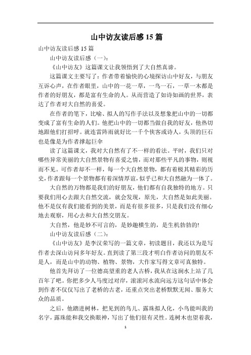 山中访友读后感15篇