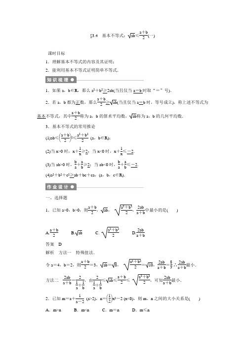 高中数学(人教A版必修5)同步练习：3.4基本不等式(1)(含答案解析)