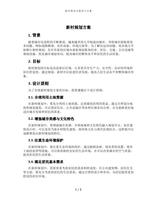 新村规划方案设计方案