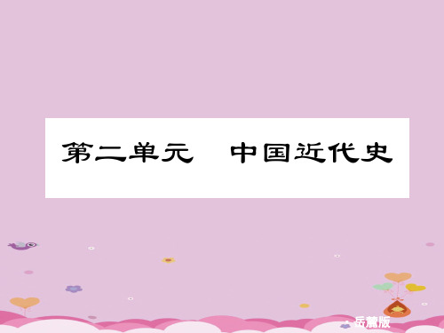 2010年中考历史复习：中国近代史ppt 岳麓版