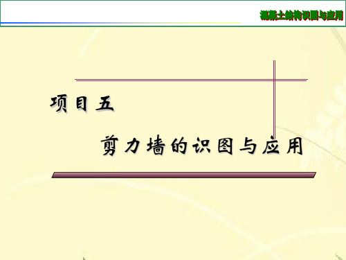 钢筋混凝土平法施工图识读 5.4 剪力墙身的钢筋构造