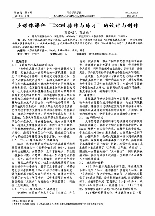 多媒体课件“Excel操作与练习”的设计与制作