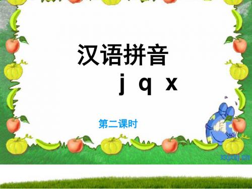 第六课jqx课件46352